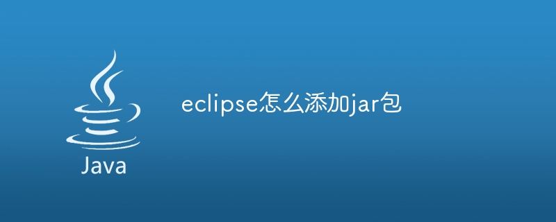 eclipse怎么添加jar包