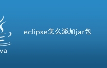 eclipse怎么添加jar包