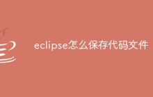 eclipse怎么保存代码文件