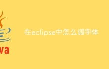 在eclipse中怎么调字体
