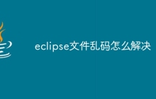 eclipse文件乱码怎么解决