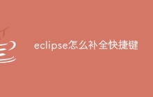 eclipse怎么补全快捷键