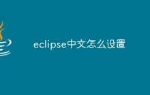 eclipse中文怎么设置