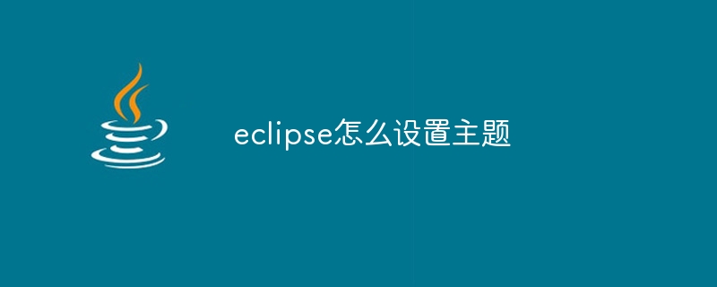 eclipse怎么设置主题