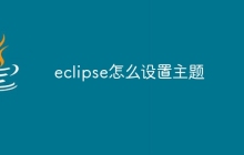 eclipse怎么设置主题