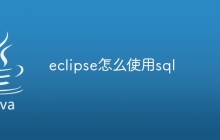 eclipse怎么使用sql