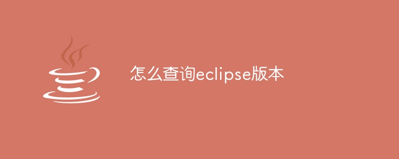 怎么查询eclipse版本
