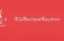 怎么用eclipse写python
