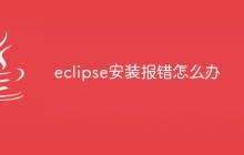 eclipse安装报错怎么办
