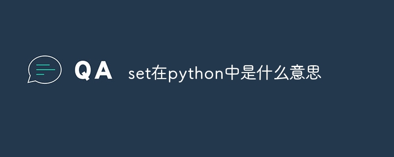 set在python中是什么意思