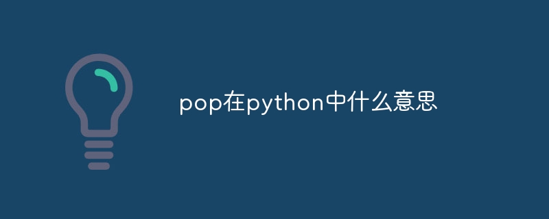 pop在python中什么意思