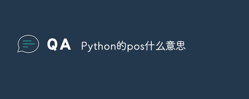 Python的pos什么意思