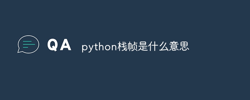 python栈帧是什么意思