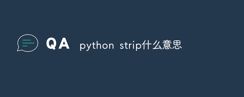 python strip什么意思