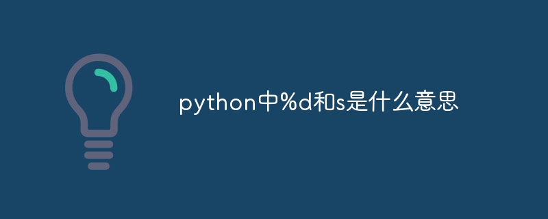 python中%d和s是什么意思