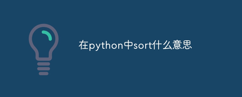 在python中sort什么意思