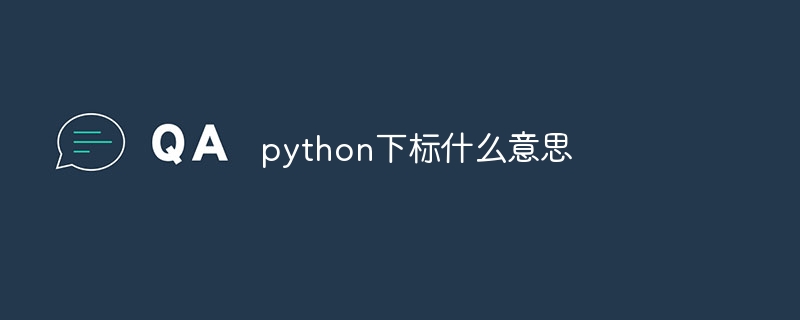 python下标什么意思