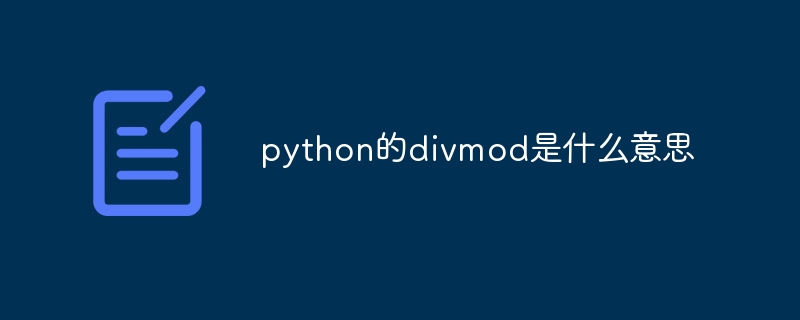 python的divmod是什么意思