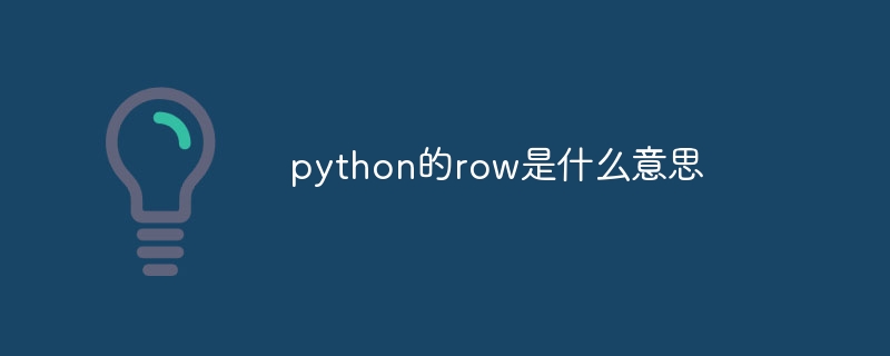 python的row是什么意思