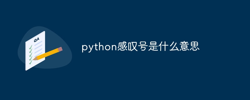 python感叹号是什么意思