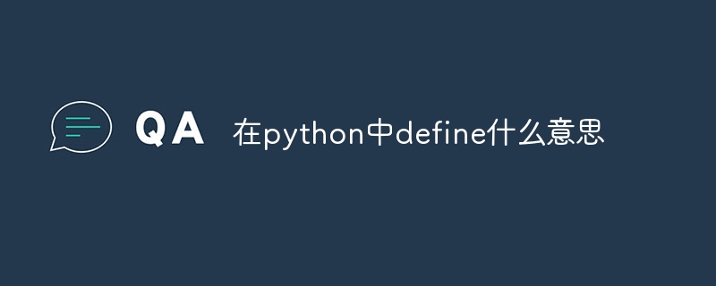 在python中define什么意思