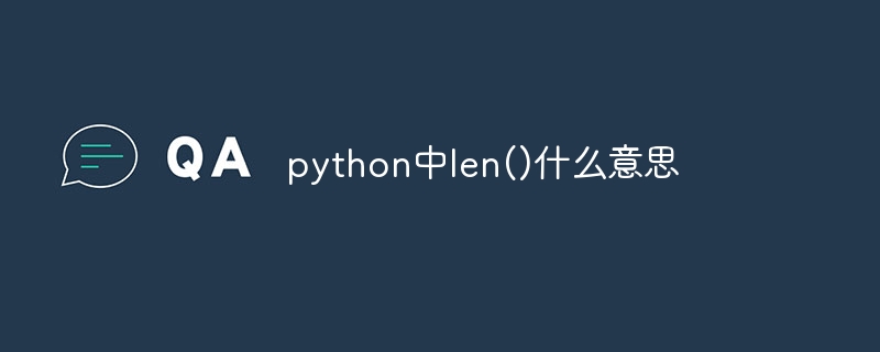 python中len()什么意思