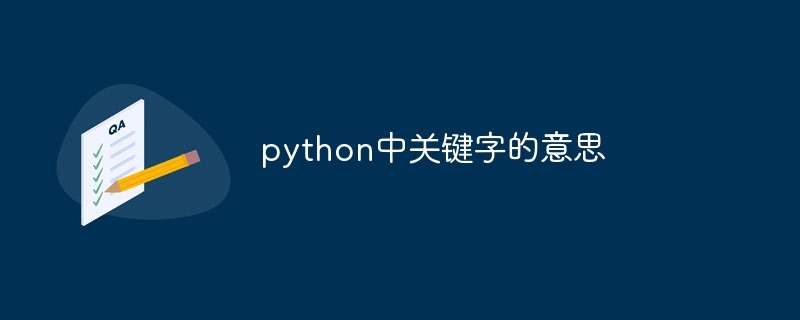 python中关键字的意思