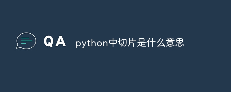 python中切片是什么意思