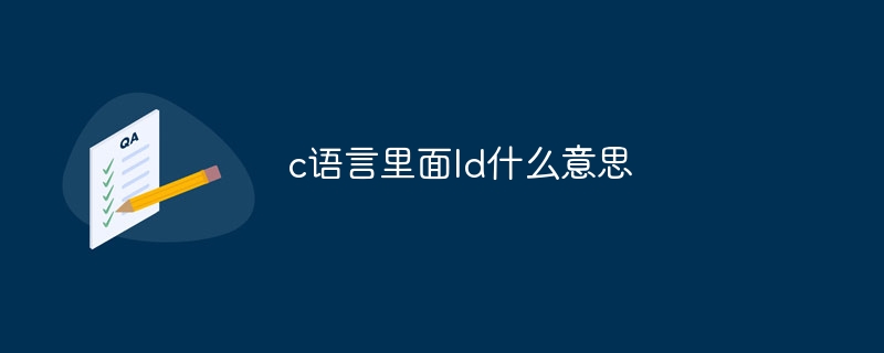 c语言里面ld什么意思