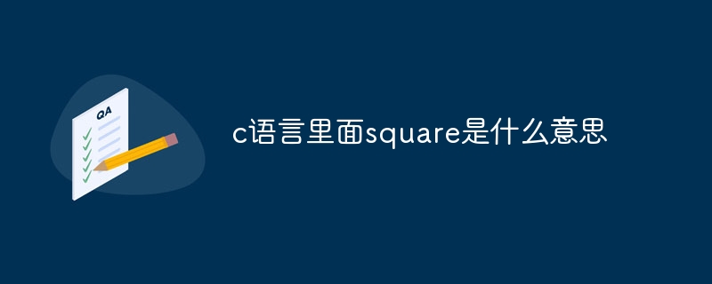 c语言里面square是什么意思