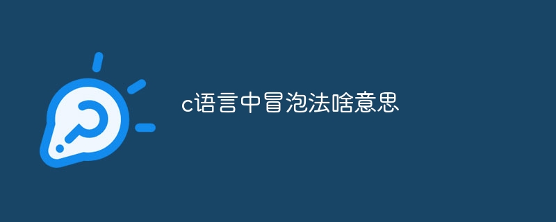 c语言中冒泡法啥意思