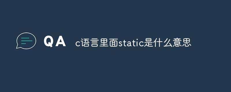 c语言里面static是什么意思