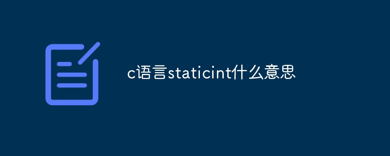 c语言staticint什么意思