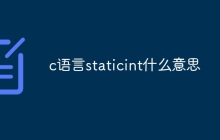 c语言staticint什么意思