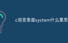 c语言里面system什么意思