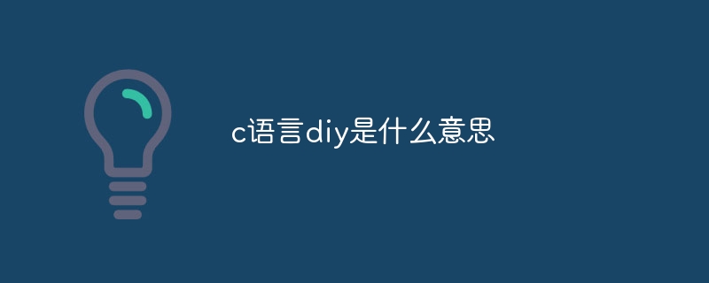 c语言diy是什么意思