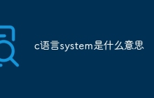 c语言system是什么意思