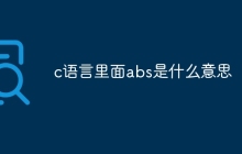 c语言里面abs是什么意思