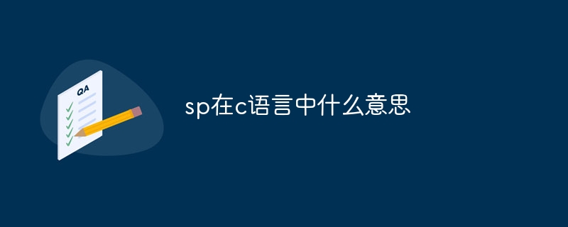 sp在c语言中什么意思