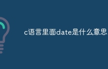 c语言里面date是什么意思