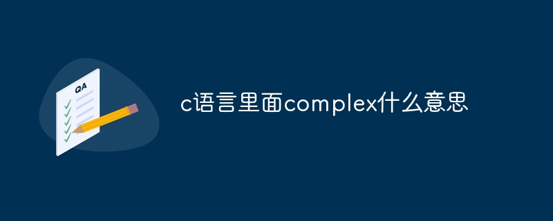 c语言里面complex什么意思