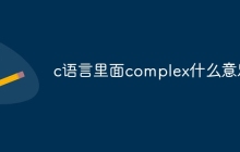 c语言里面complex什么意思