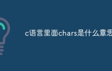 c语言里面chars是什么意思