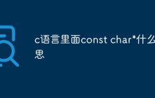 c语言里面const char*什么意思