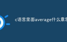 c语言里面average什么意思