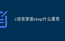 c语言里面step什么意思
