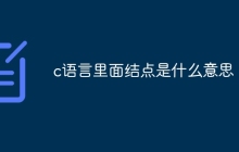 c语言里面结点是什么意思