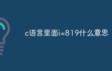 c语言里面i=819什么意思