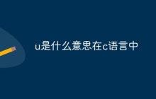 u是什么意思在c语言中