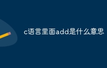 c语言里面add是什么意思
